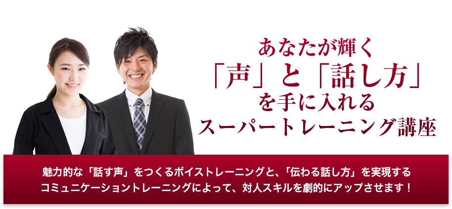 「ボイストレーニング」と「話し方」が一度に学べるダブルセミナー