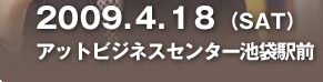 2009.4.18(SAT)�@�A�b�g�r�W�l�X�Z���^�[�r�܉w�O